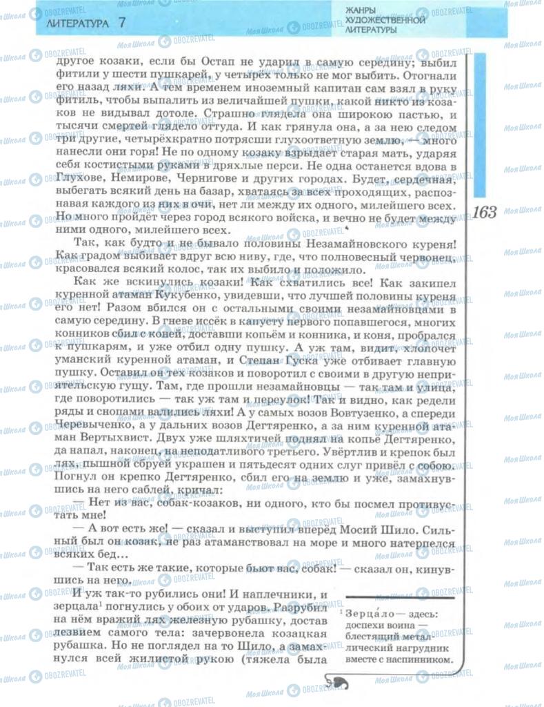 Підручники Зарубіжна література 7 клас сторінка 163