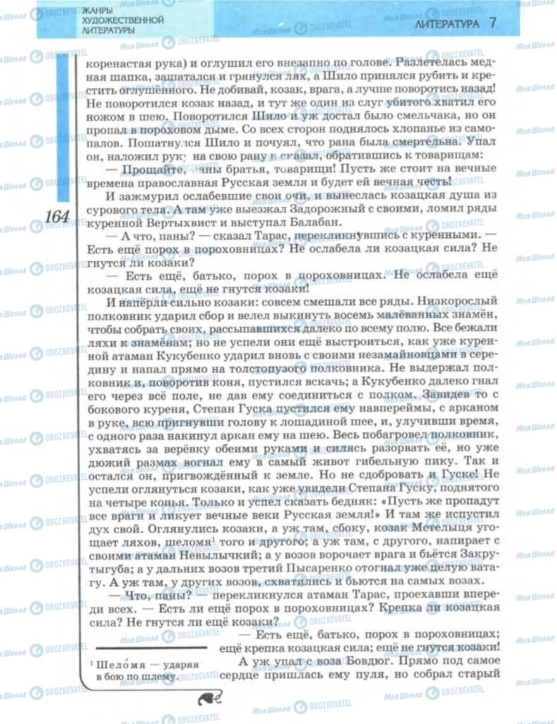 Підручники Зарубіжна література 7 клас сторінка 164