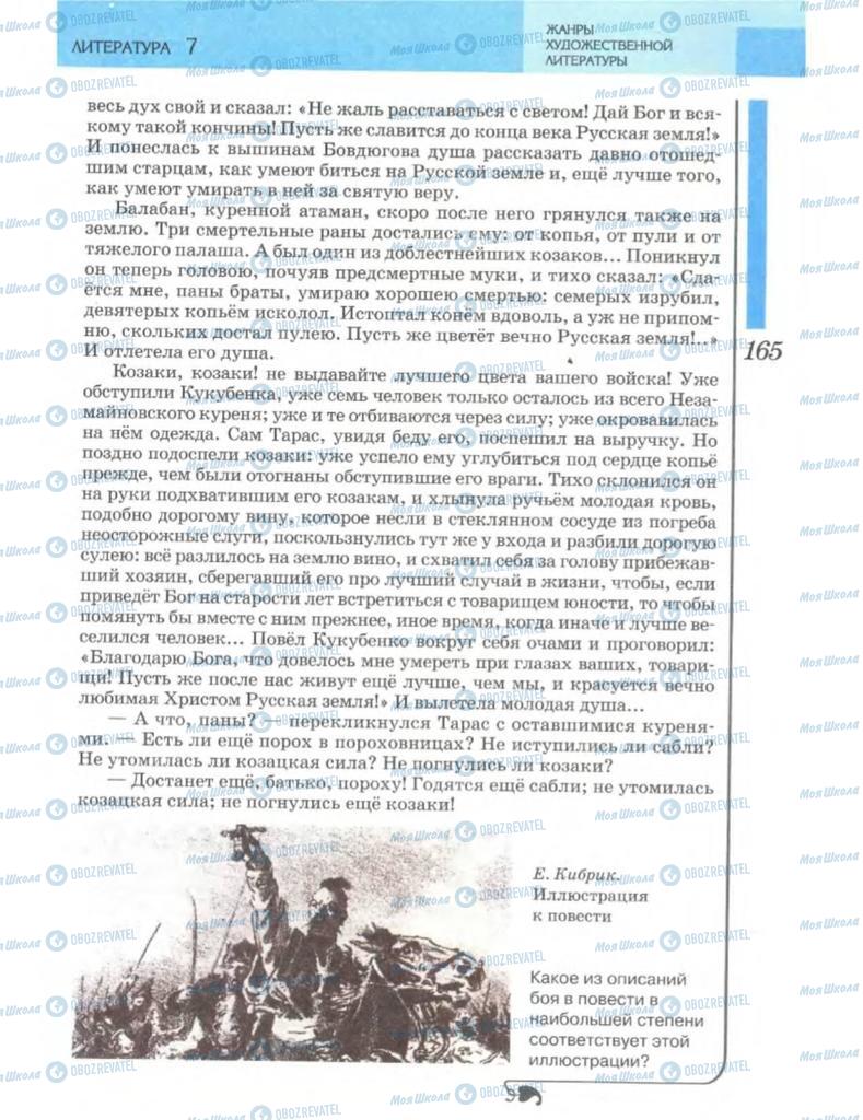 Підручники Зарубіжна література 7 клас сторінка 165