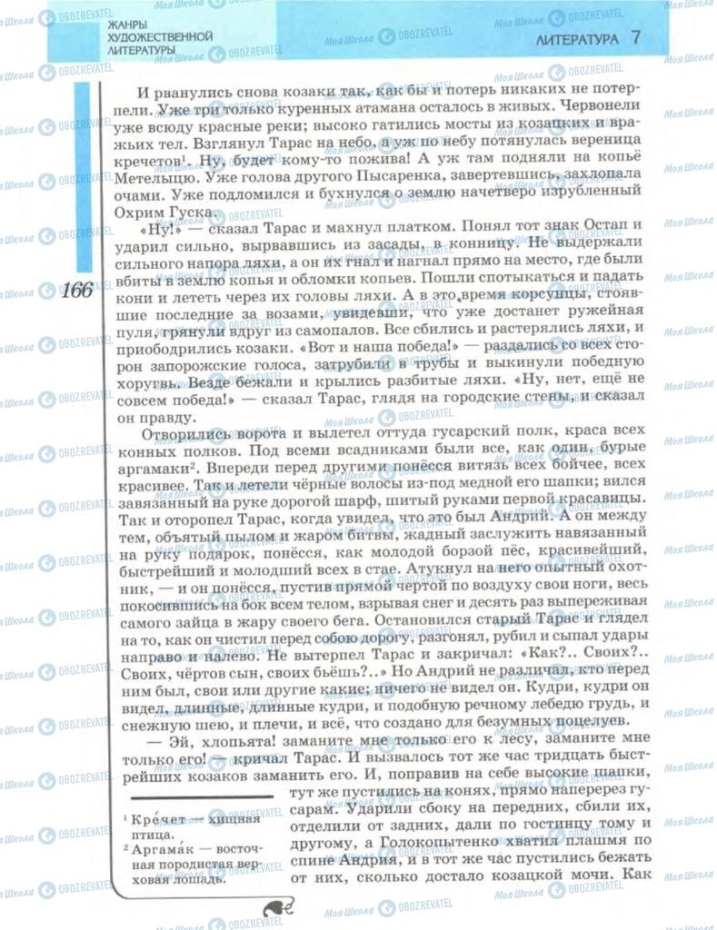 Підручники Зарубіжна література 7 клас сторінка 166