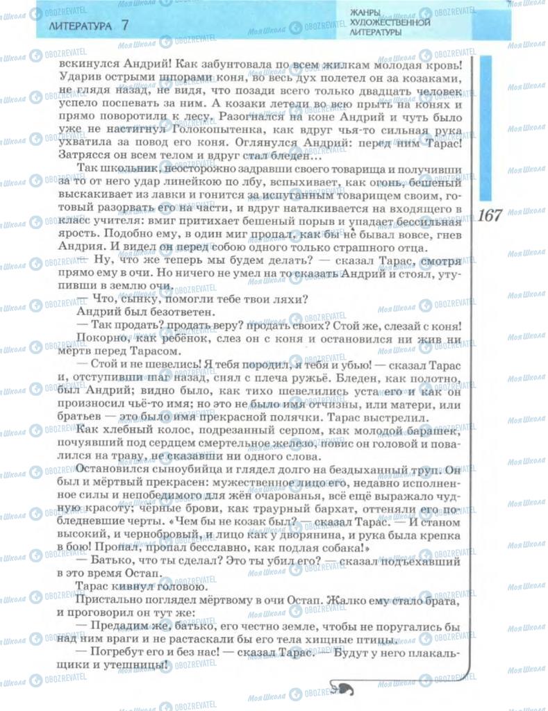 Підручники Зарубіжна література 7 клас сторінка 167