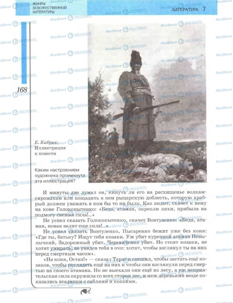 Підручники Зарубіжна література 7 клас сторінка 168