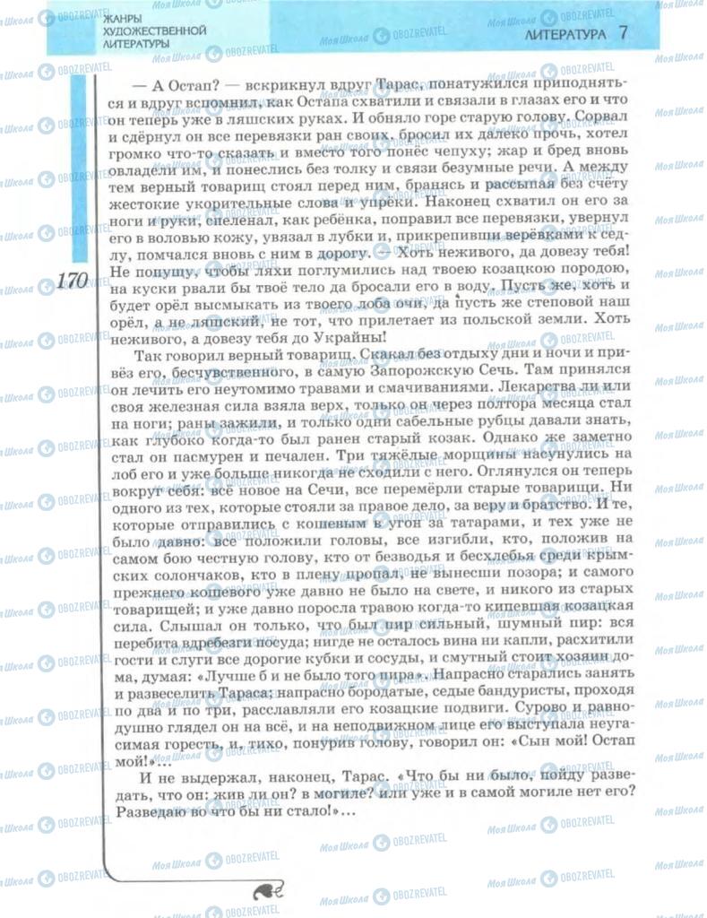 Підручники Зарубіжна література 7 клас сторінка 170