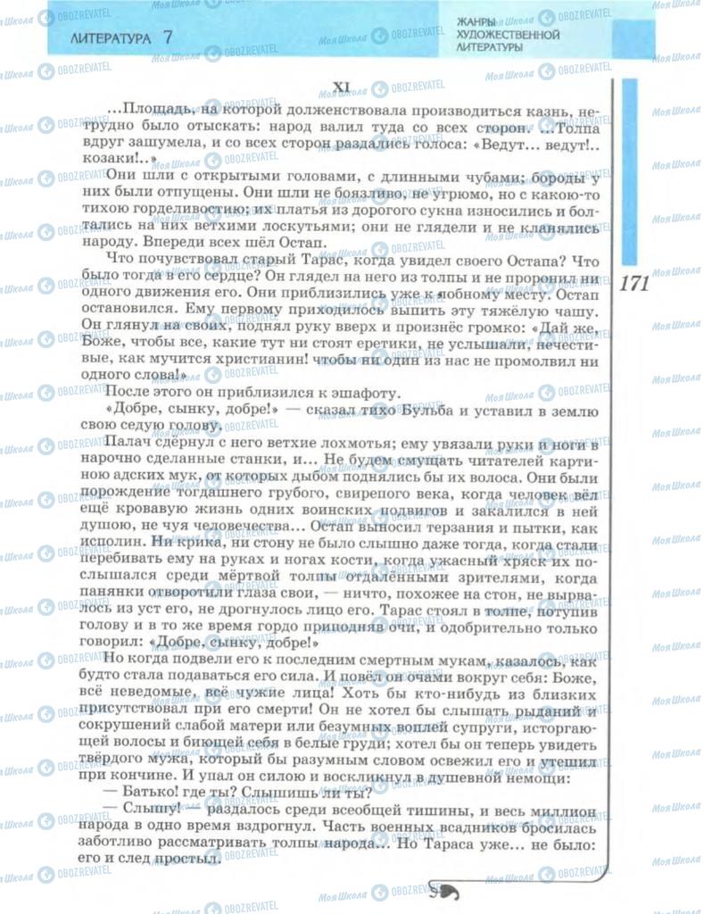 Підручники Зарубіжна література 7 клас сторінка 171