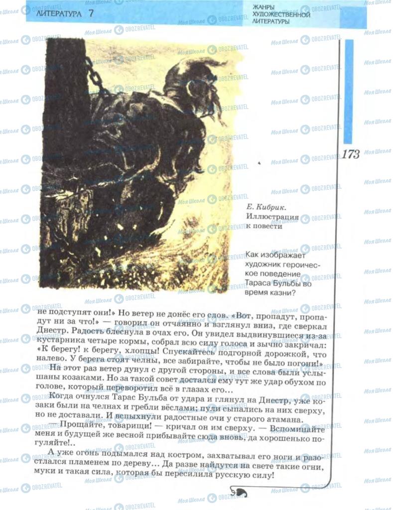 Підручники Зарубіжна література 7 клас сторінка 173