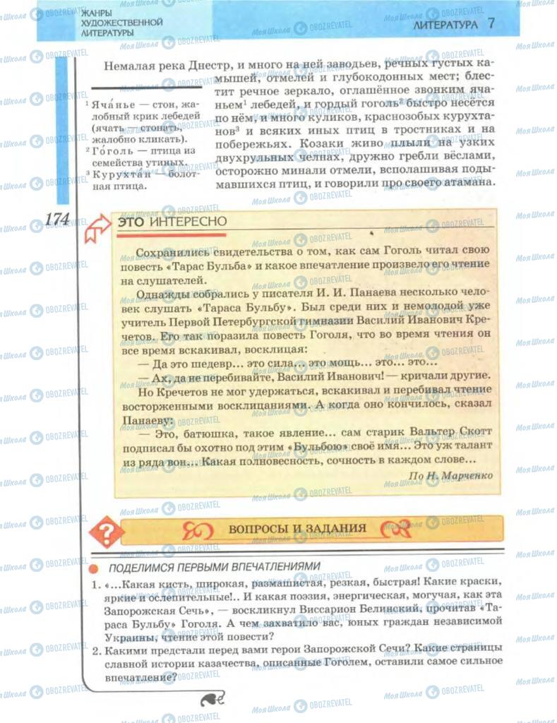 Підручники Зарубіжна література 7 клас сторінка 174