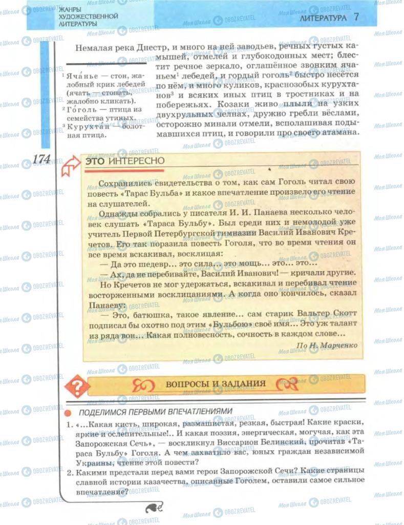 Підручники Зарубіжна література 7 клас сторінка 174