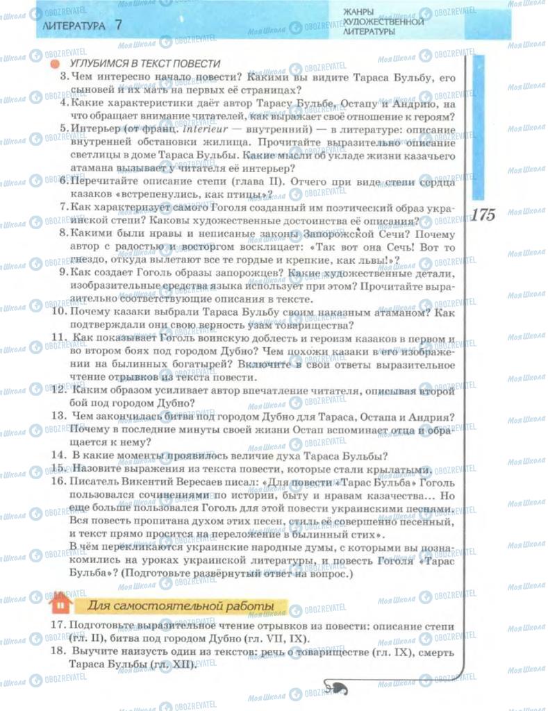 Підручники Зарубіжна література 7 клас сторінка 175