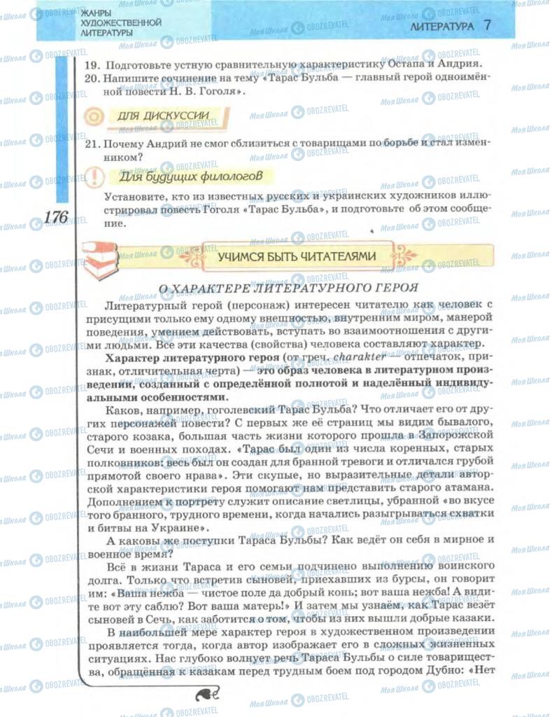 Підручники Зарубіжна література 7 клас сторінка 176