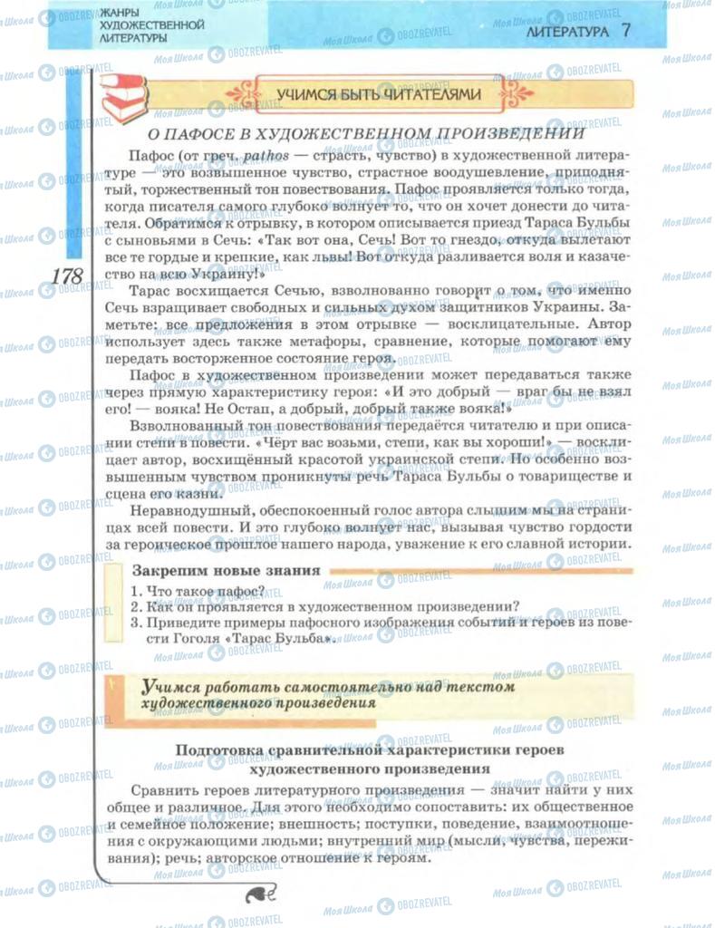 Підручники Зарубіжна література 7 клас сторінка 178