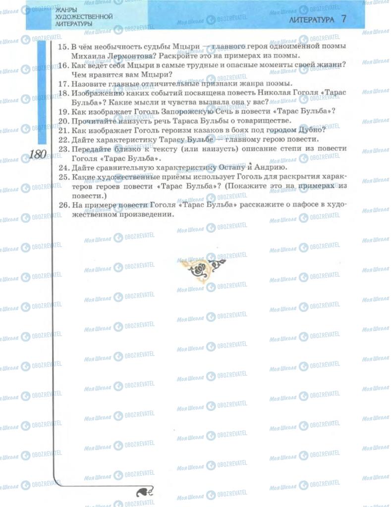 Учебники Зарубежная литература 7 класс страница 180