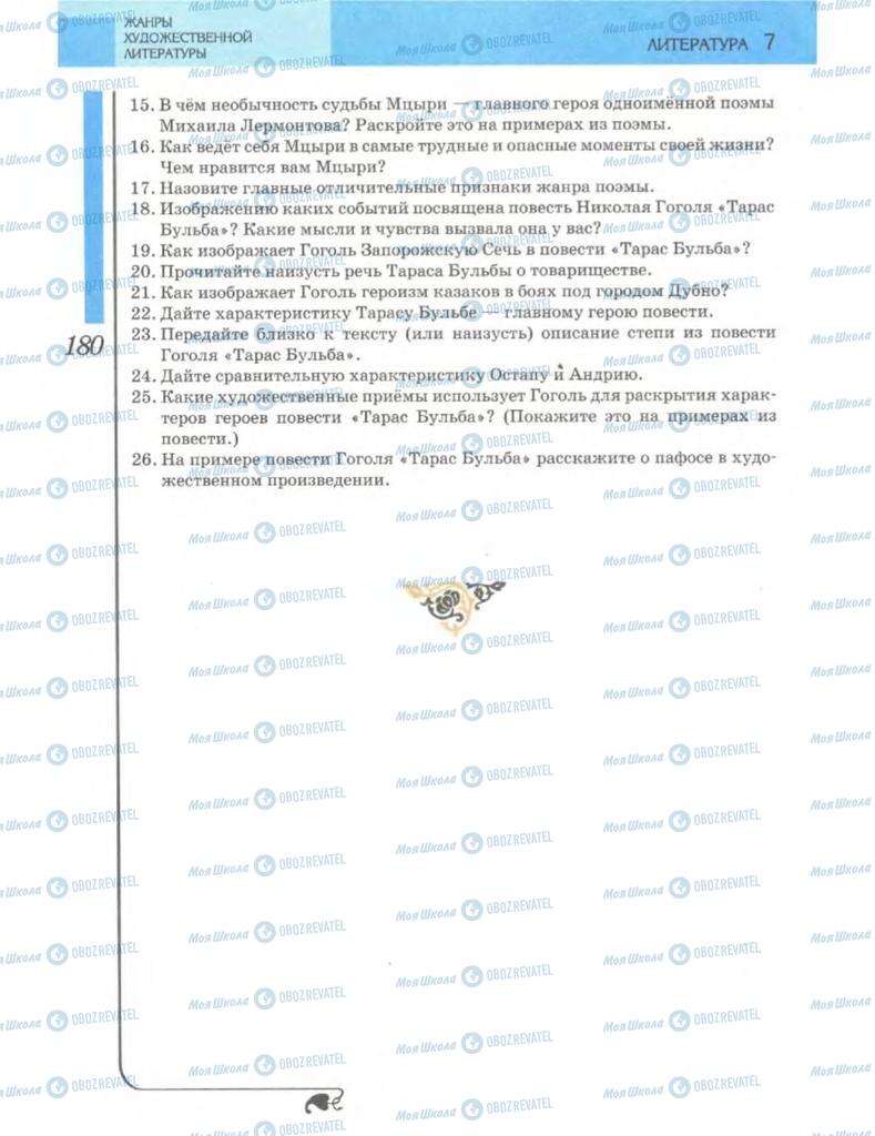 Підручники Зарубіжна література 7 клас сторінка 180