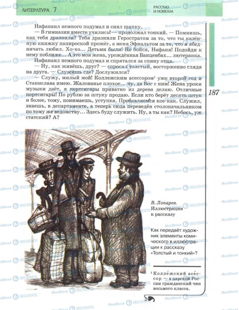 Підручники Зарубіжна література 7 клас сторінка 187