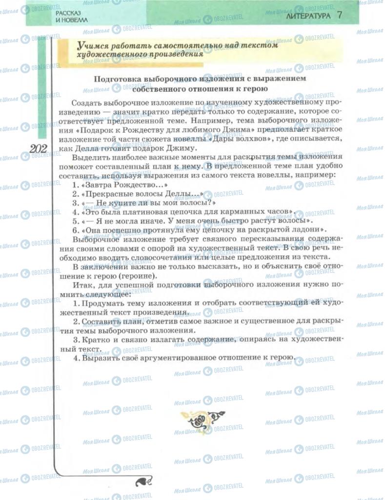 Підручники Зарубіжна література 7 клас сторінка 202