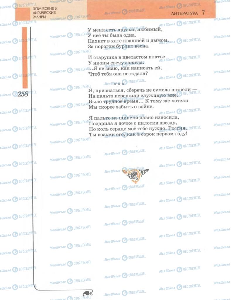 Учебники Зарубежная литература 7 класс страница 258