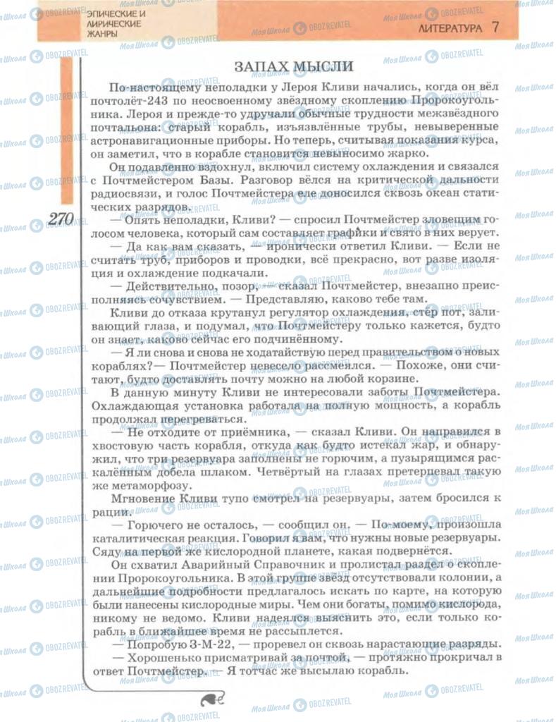 Підручники Зарубіжна література 7 клас сторінка 270