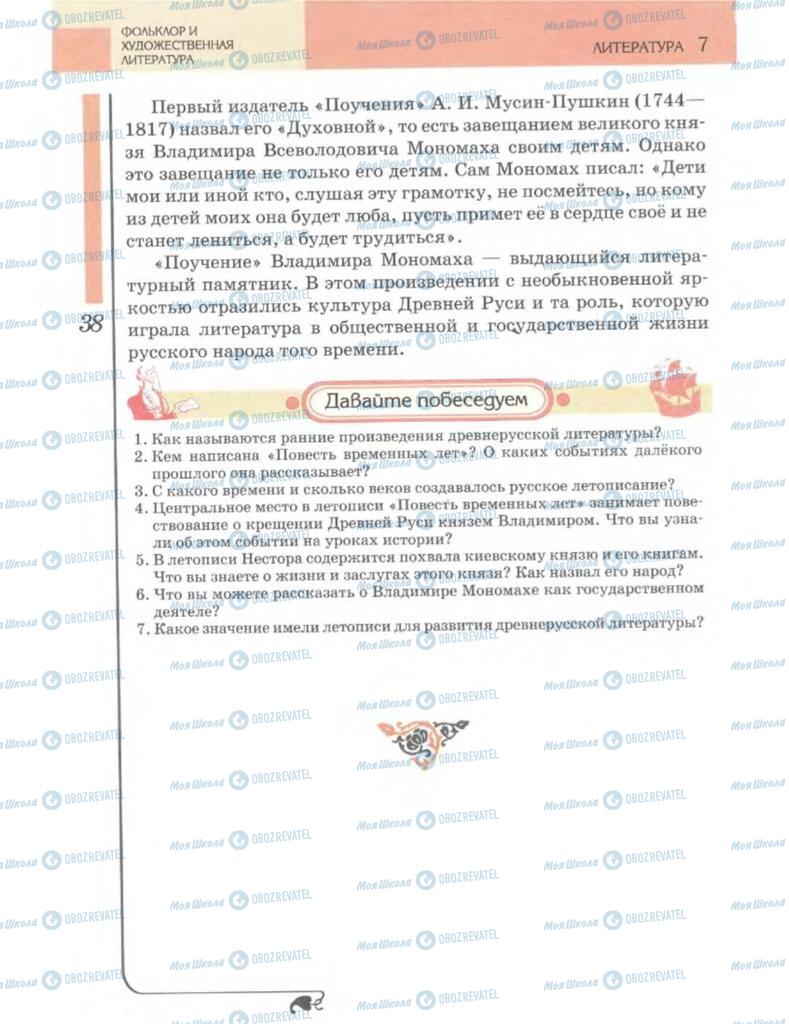 Підручники Зарубіжна література 7 клас сторінка 38