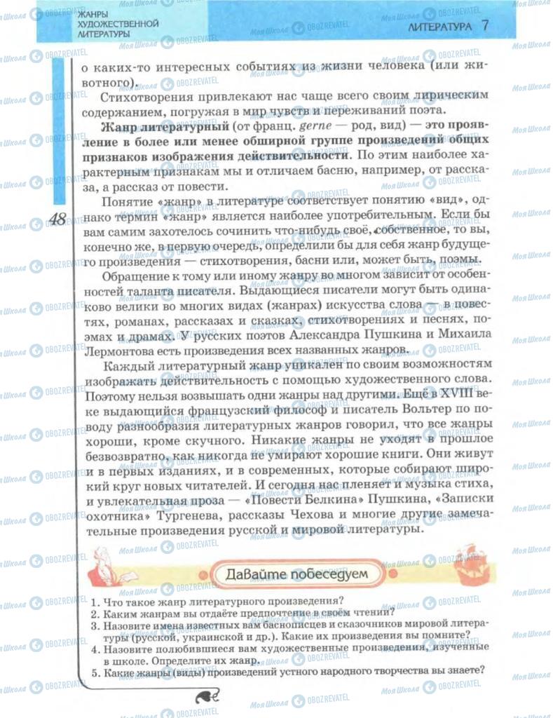 Підручники Зарубіжна література 7 клас сторінка  48