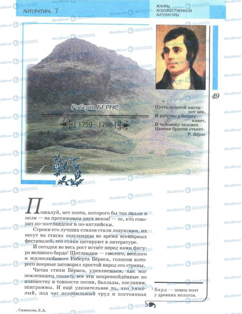 Підручники Зарубіжна література 7 клас сторінка 49