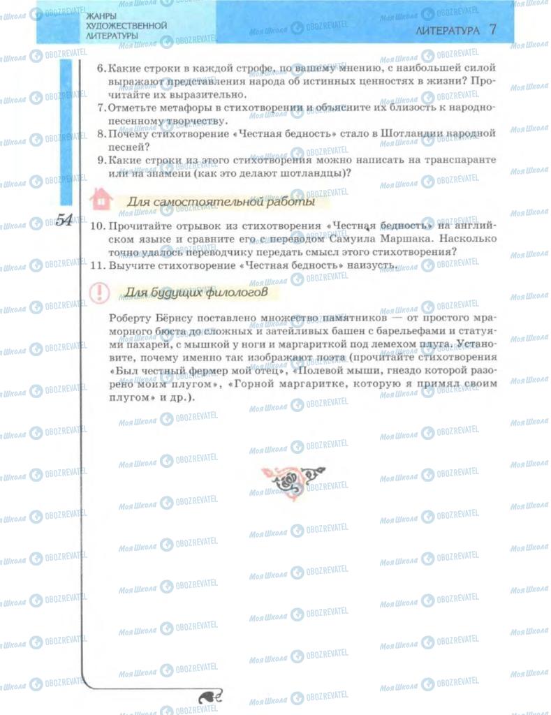 Учебники Зарубежная литература 7 класс страница 54
