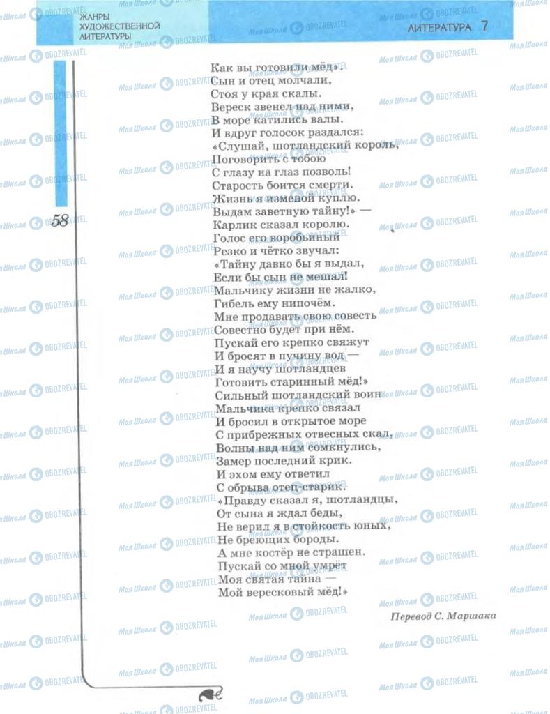 Підручники Зарубіжна література 7 клас сторінка 58