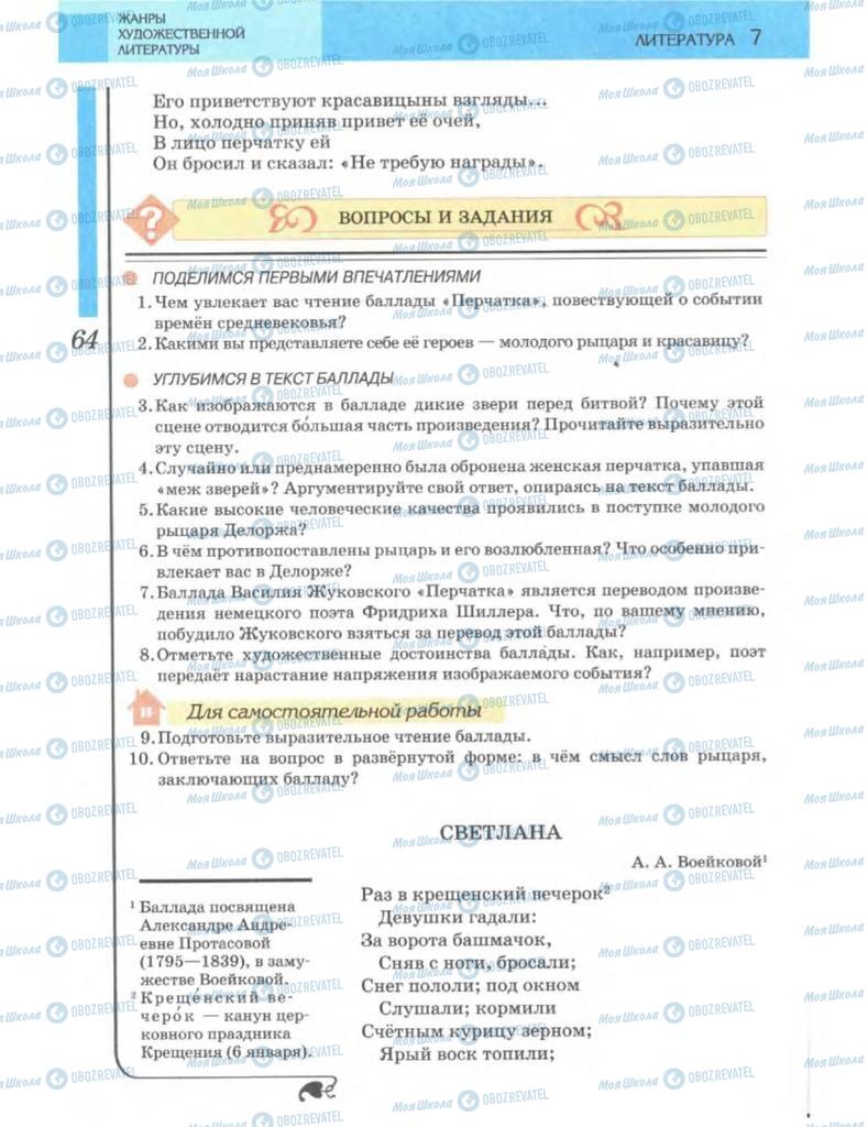 Підручники Зарубіжна література 7 клас сторінка 64