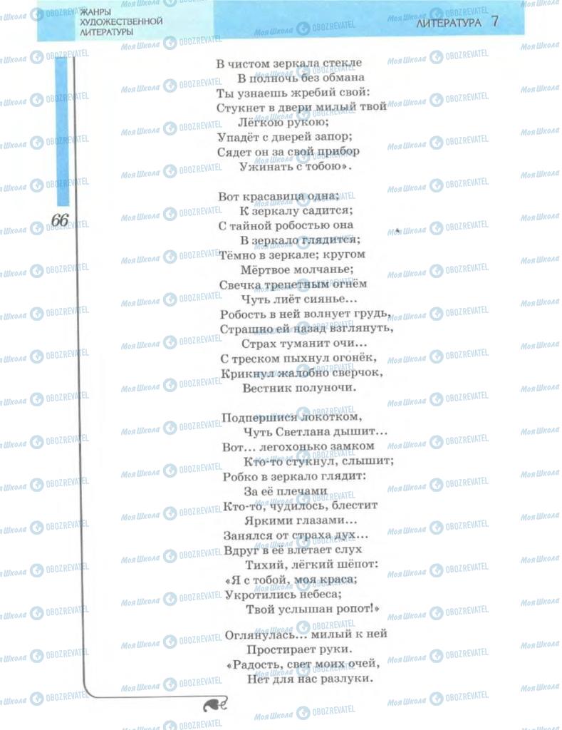 Учебники Зарубежная литература 7 класс страница 66