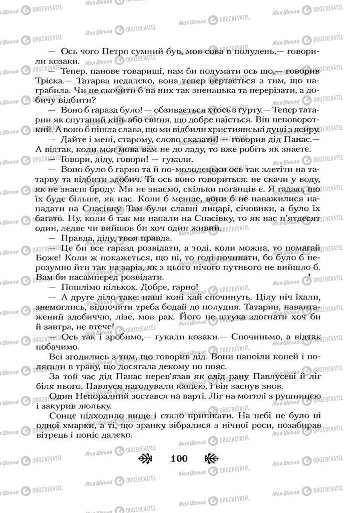 Учебники Укр лит 7 класс страница 100