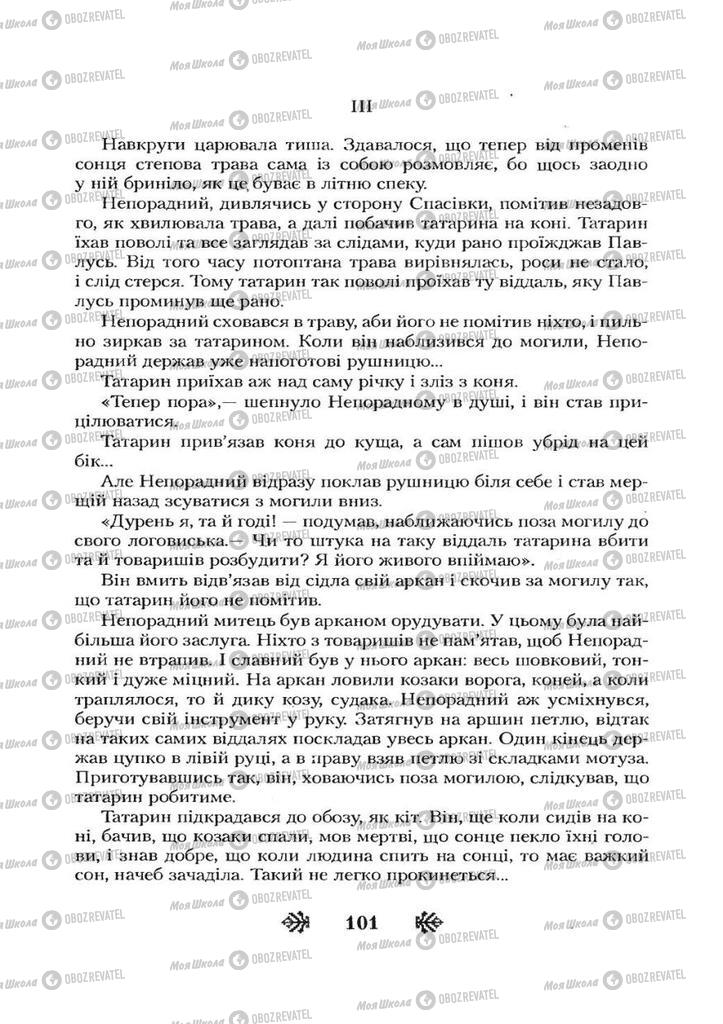 Учебники Укр лит 7 класс страница 101
