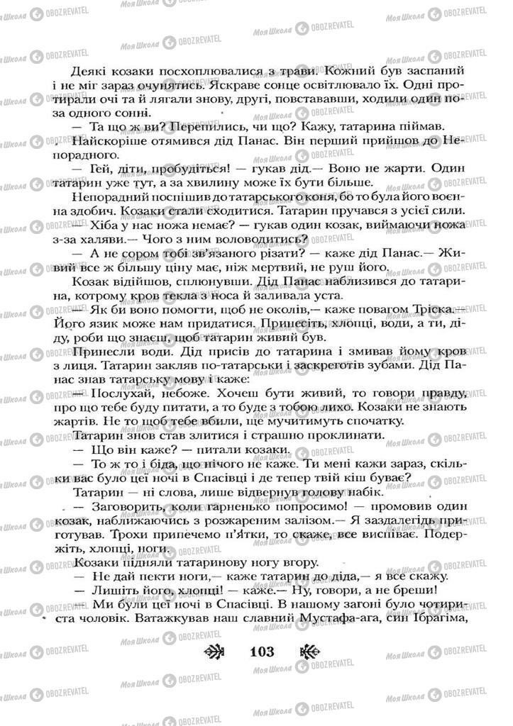 Учебники Укр лит 7 класс страница 103