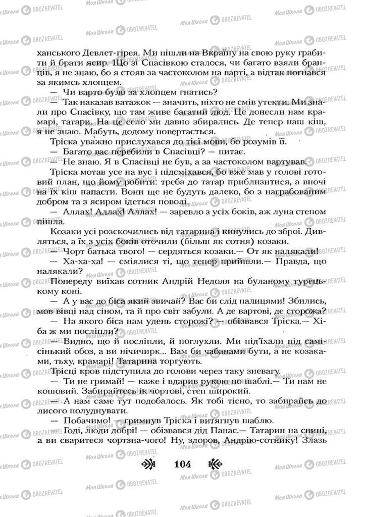 Підручники Українська література 7 клас сторінка 104