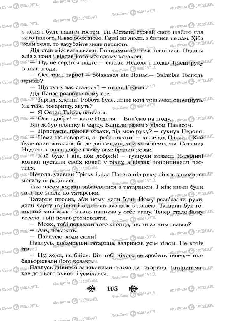 Підручники Українська література 7 клас сторінка 105