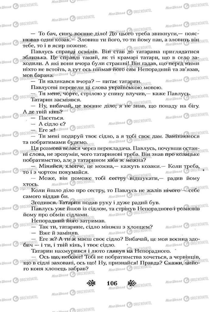 Учебники Укр лит 7 класс страница 106
