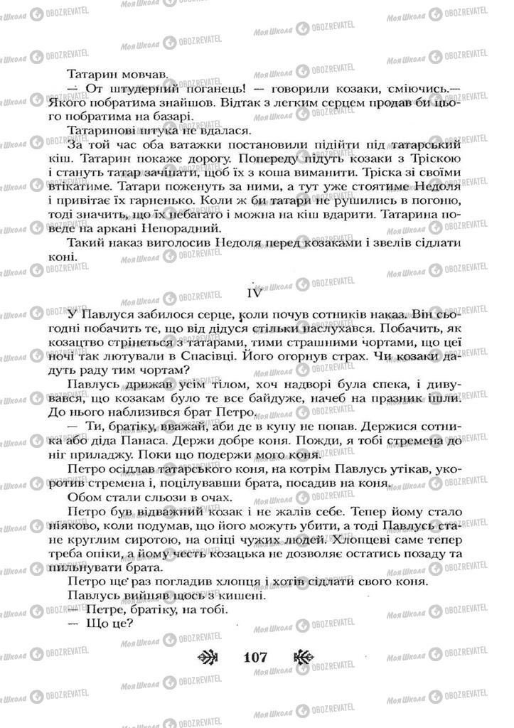 Учебники Укр лит 7 класс страница 107