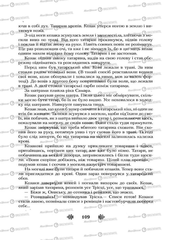 Учебники Укр лит 7 класс страница 109