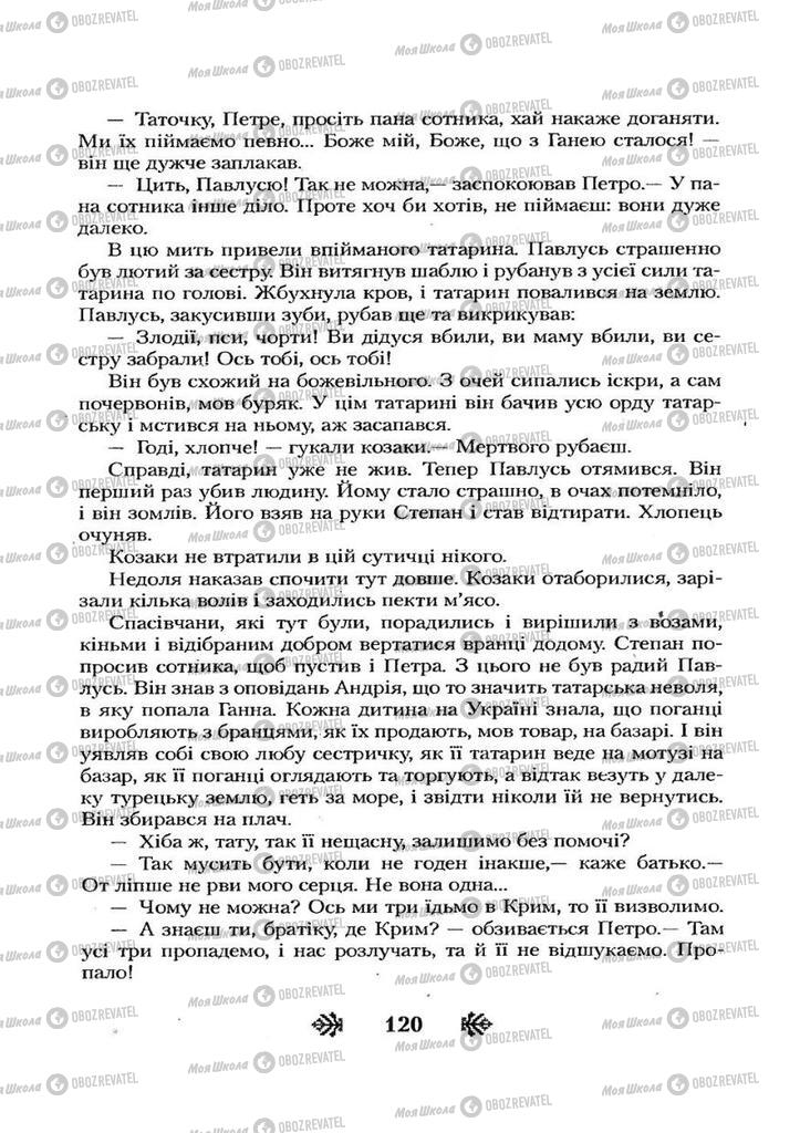 Учебники Укр лит 7 класс страница 120