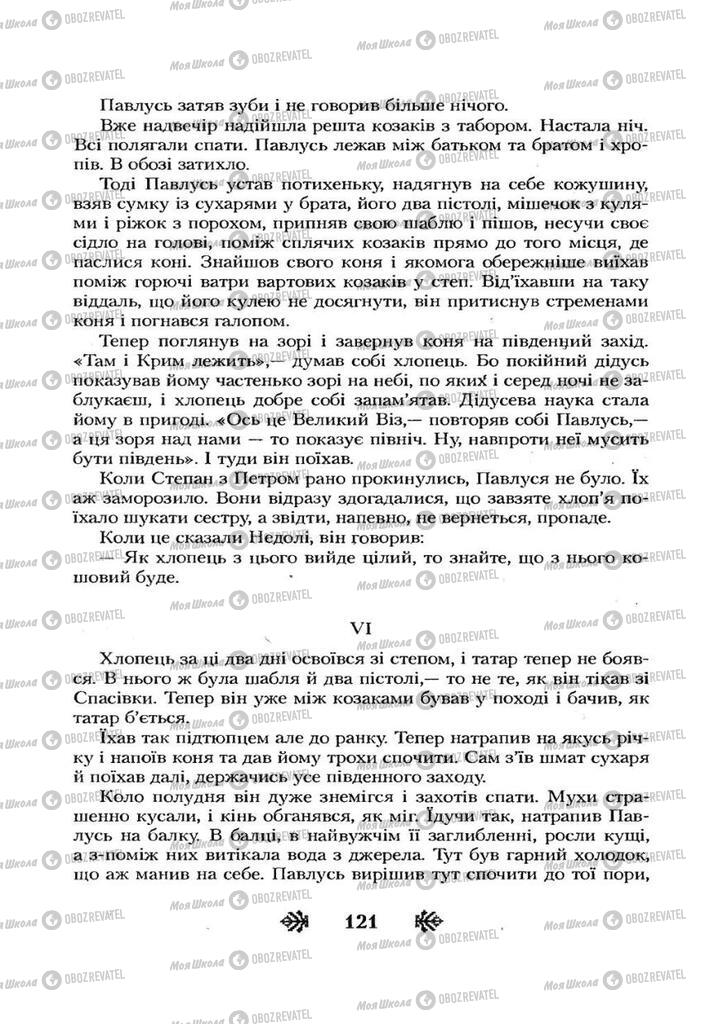 Учебники Укр лит 7 класс страница 121