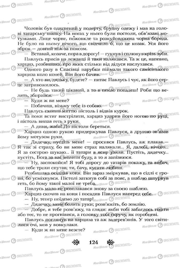 Підручники Українська література 7 клас сторінка 124