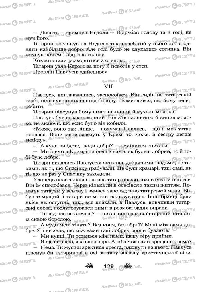 Учебники Укр лит 7 класс страница 129
