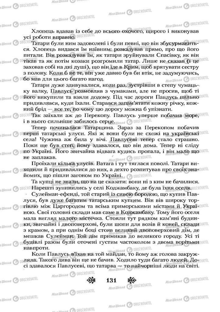 Учебники Укр лит 7 класс страница 131