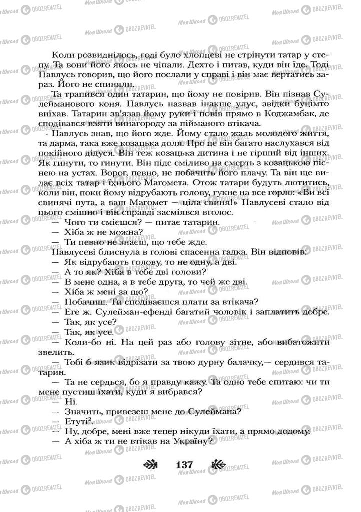 Учебники Укр лит 7 класс страница 137