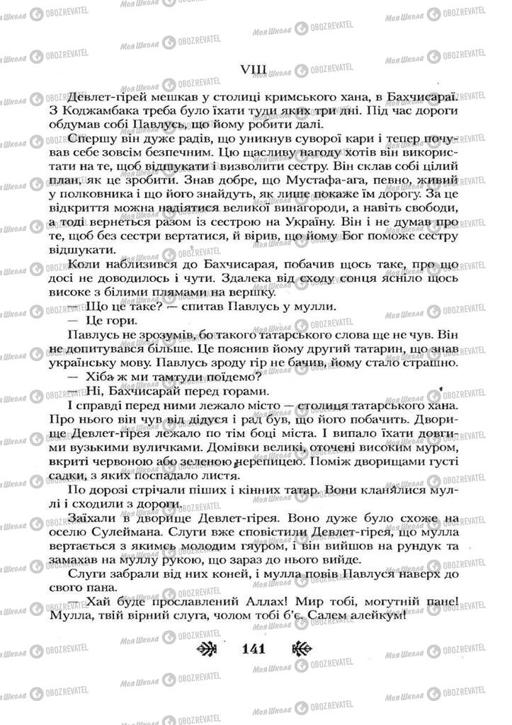 Учебники Укр лит 7 класс страница 141