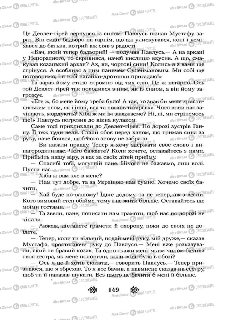 Учебники Укр лит 7 класс страница 149