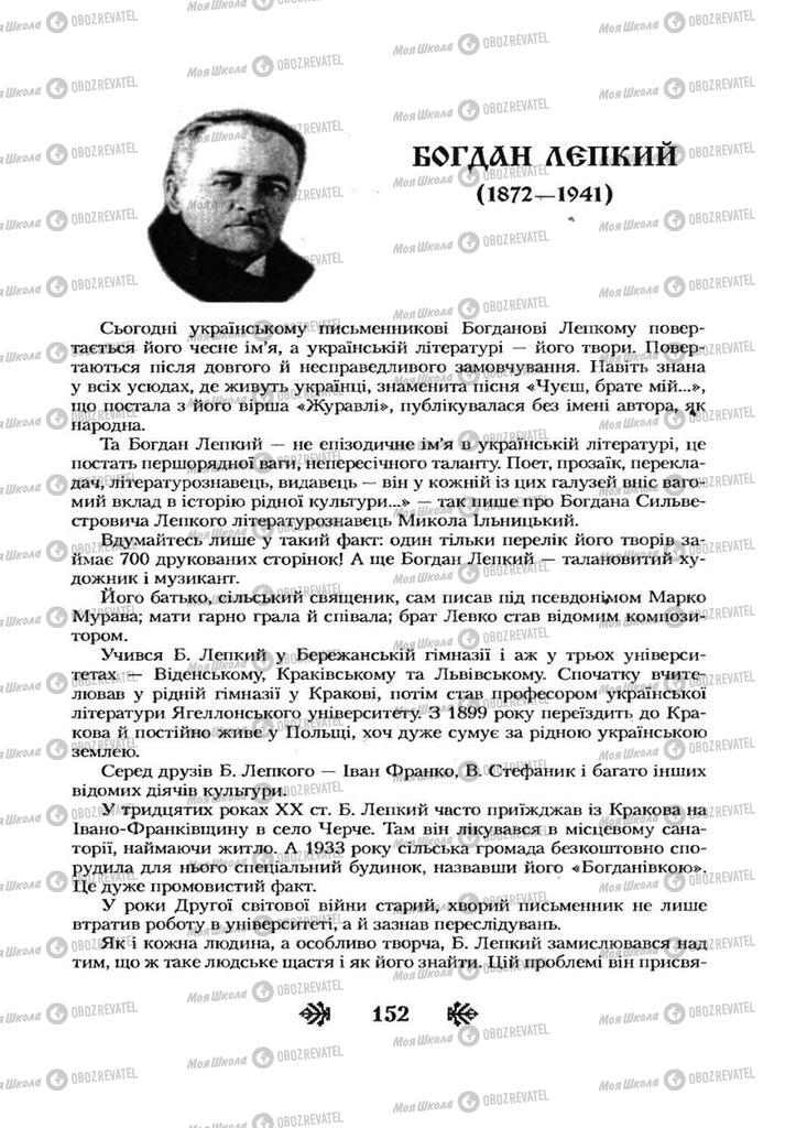 Підручники Українська література 7 клас сторінка 152