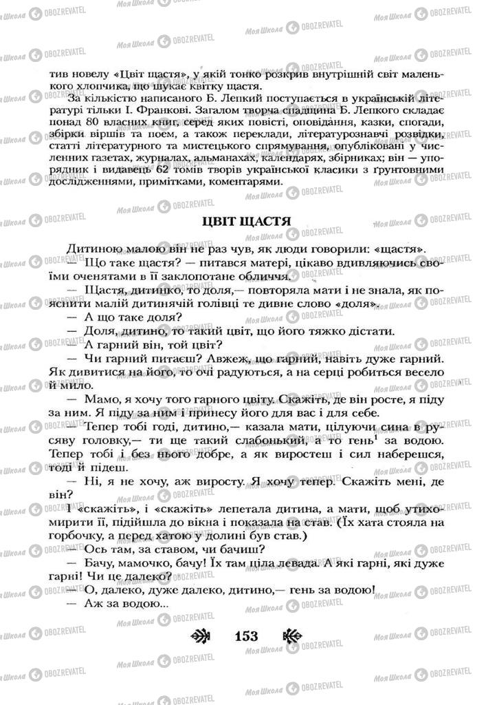 Учебники Укр лит 7 класс страница 153