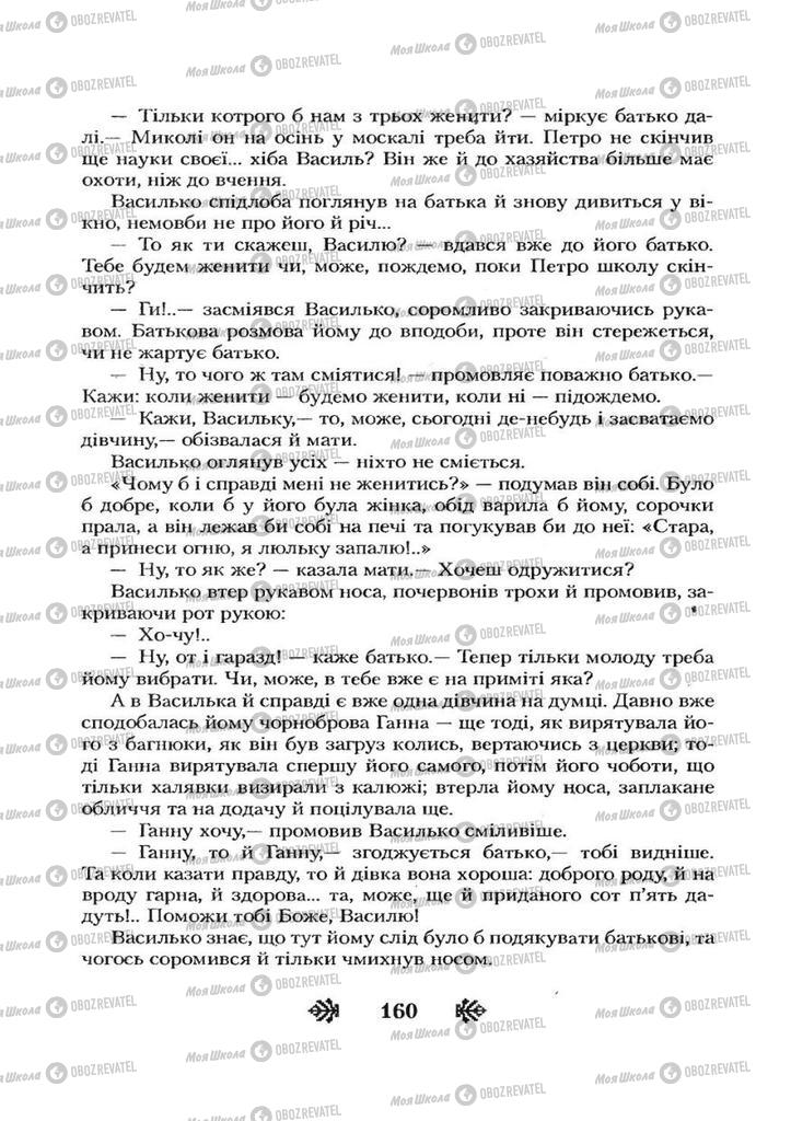 Підручники Українська література 7 клас сторінка 160
