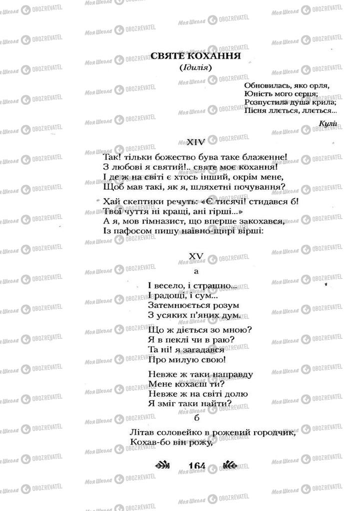 Підручники Українська література 7 клас сторінка 164