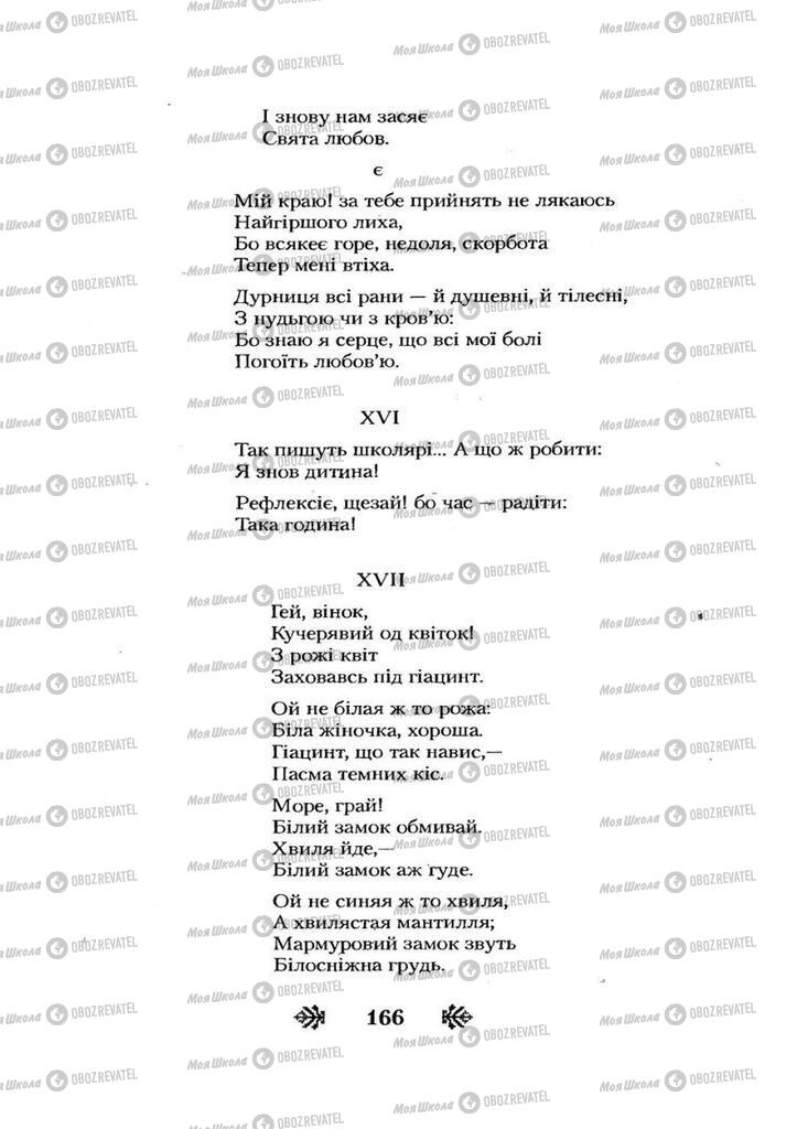 Підручники Українська література 7 клас сторінка 166
