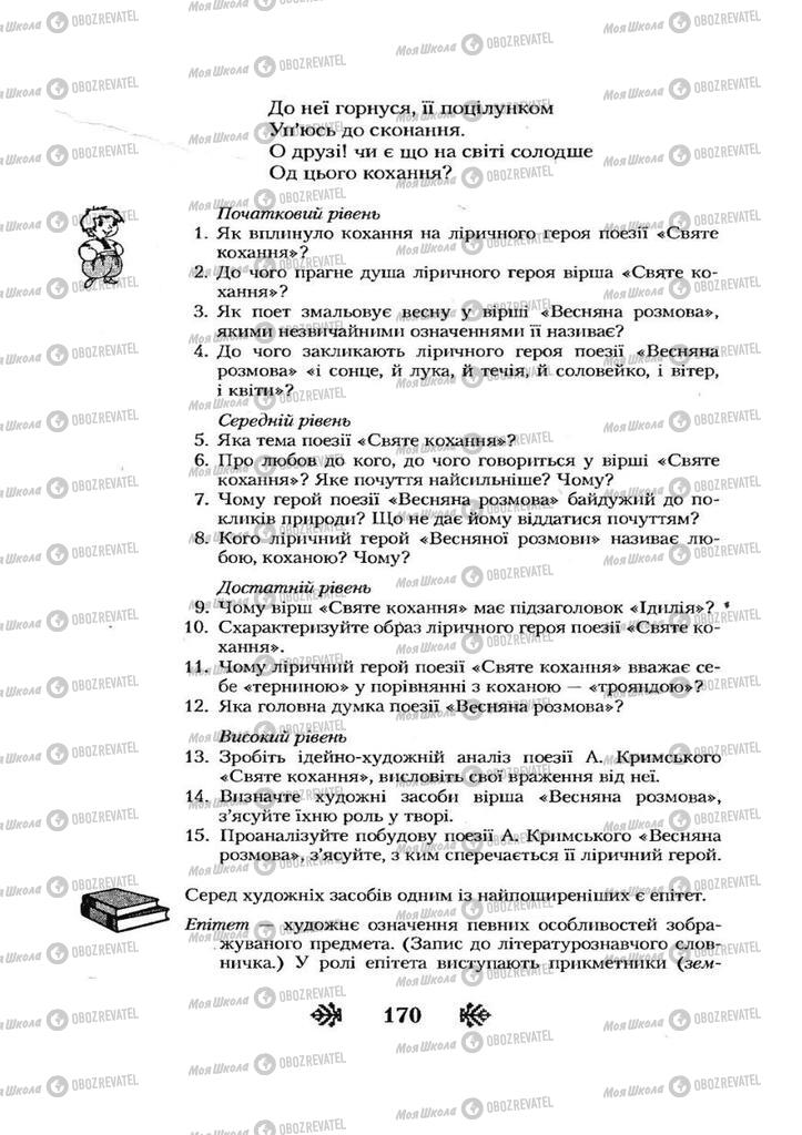 Учебники Укр лит 7 класс страница 170