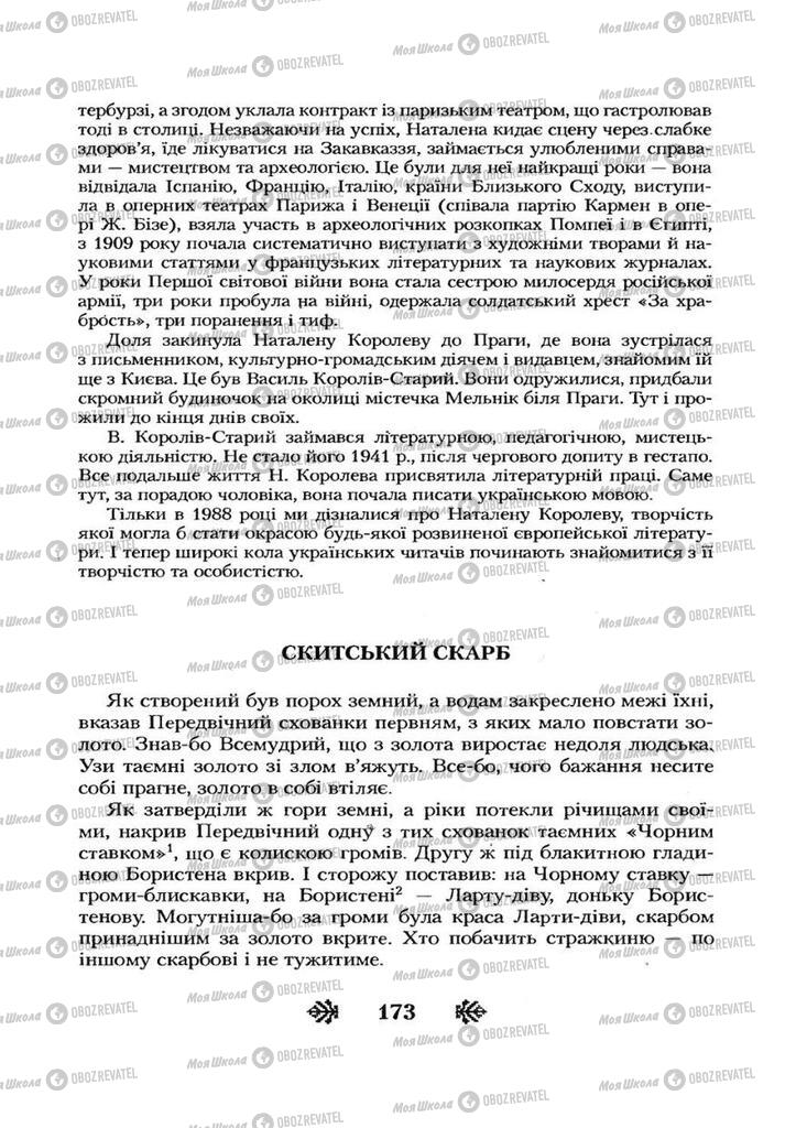 Учебники Укр лит 7 класс страница 173